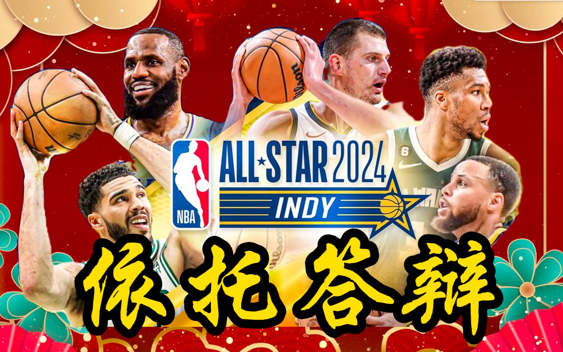关于NBA全明星赛即将举行,球迷们热情期待的信息 关于NBA全明星赛即将举行,球迷们热情期待的信息
